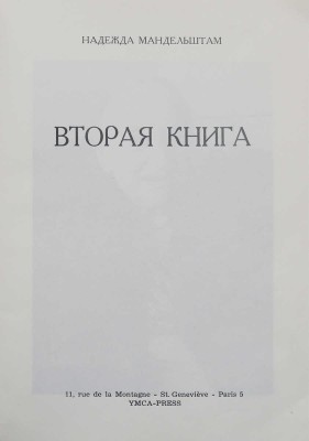 Мандельштам Н.Я. Вторая книга. Paris: Ymca-press, 1972.